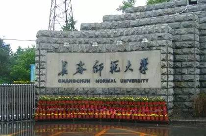 长春师范大学最新动态全面解析